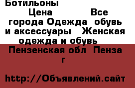 Ботильоны Yves Saint Laurent › Цена ­ 6 000 - Все города Одежда, обувь и аксессуары » Женская одежда и обувь   . Пензенская обл.,Пенза г.